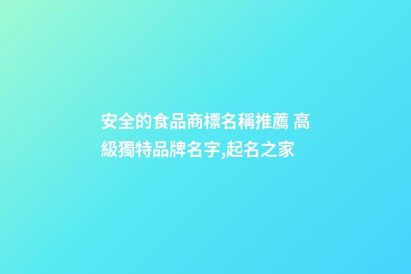 安全的食品商標名稱推薦 高級獨特品牌名字,起名之家-第1張-商標起名-玄機派
